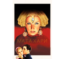Мата Хари (1931)