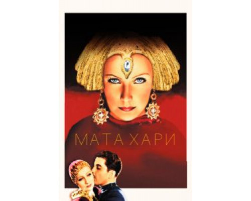 Мата Хари  (фильм 1931) смотреть онлайн
