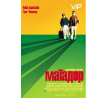Матадор (2005)