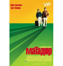 Матадор (2005)