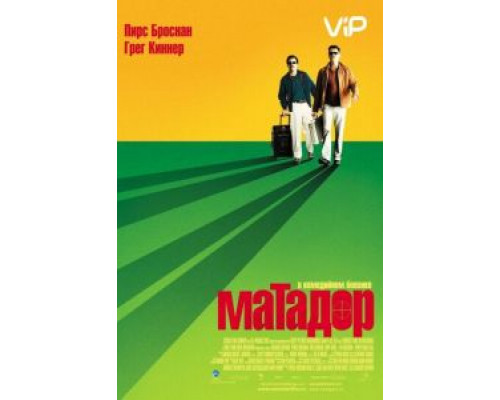 Матадор  (фильм 2005) смотреть онлайн