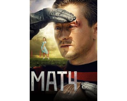 Матч  (фильм 2012) смотреть онлайн