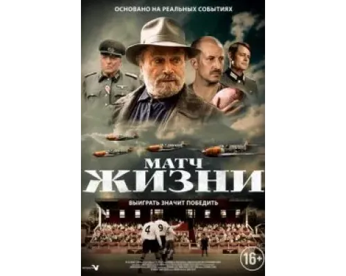 Матч  (фильм 2020) смотреть онлайн