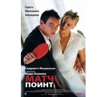 Матч Поинт (2005)