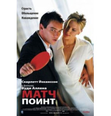Матч Поинт (2005)
