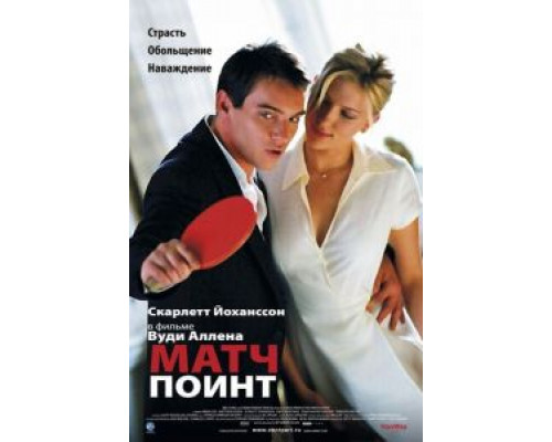 Матч Поинт  (фильм 2005) смотреть онлайн