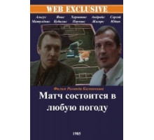 Матч состоится в любую погоду (1985)