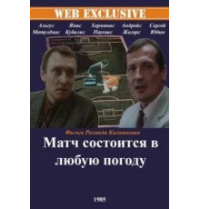 Матч состоится в любую погоду (1985)