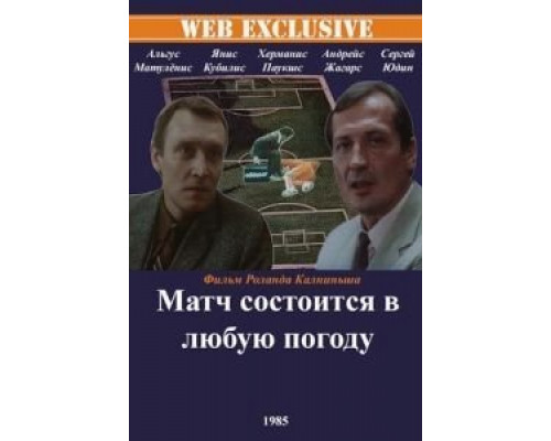 Матч состоится в любую погоду  (фильм 1985) смотреть онлайн