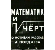 Математик и черт (1972)
