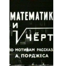 Математик и черт (1972)