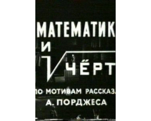 Математик и черт  (фильм 1972) смотреть онлайн