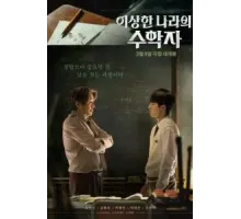 Математик в стране чудес (2022)