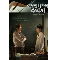 Математик в стране чудес (2022)