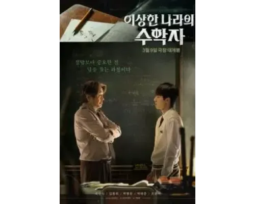 Математик в стране чудес  (фильм 2022) смотреть онлайн