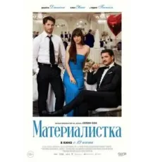Материалистка (2025)
