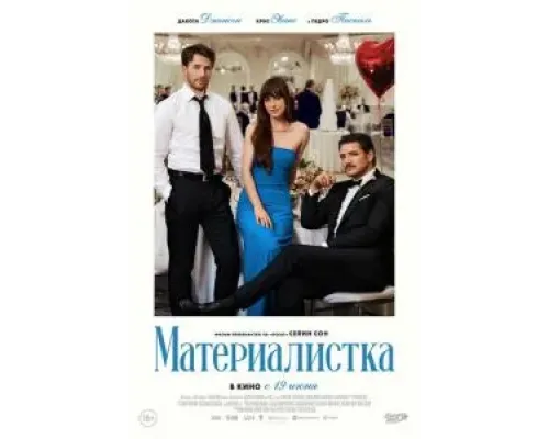 Материалистка  (фильм 2025) смотреть онлайн