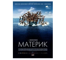 Материк (2011)