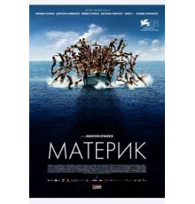 Материк (2011)