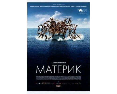 Материк  (фильм 2011) смотреть онлайн