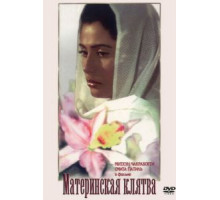 Материнская клятва (1984)