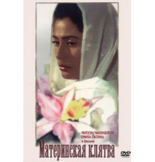 Материнская клятва (1984)