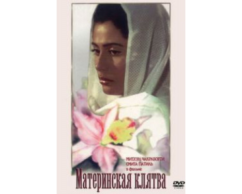 Материнская клятва  (фильм 1984) смотреть онлайн
