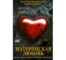 Материнская любовь (1970)
