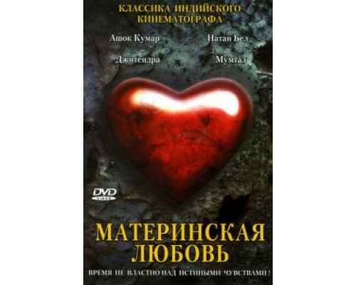 Материнская любовь  (фильм 1970) смотреть онлайн