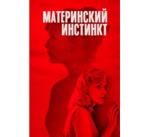 Материнский инстинкт (2018)