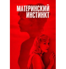 Материнский инстинкт (2018)