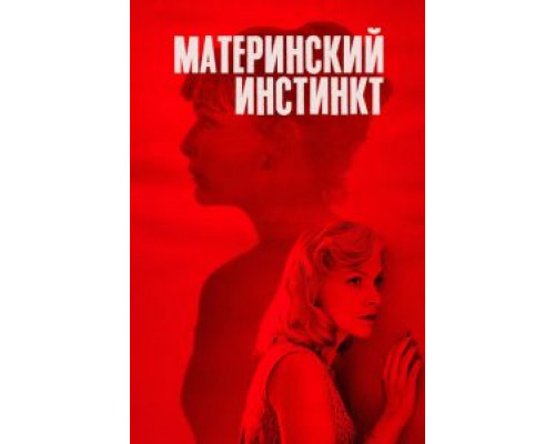 Материнский инстинкт  (фильм 2018) смотреть онлайн