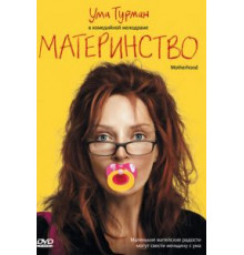 Материнство (2009)