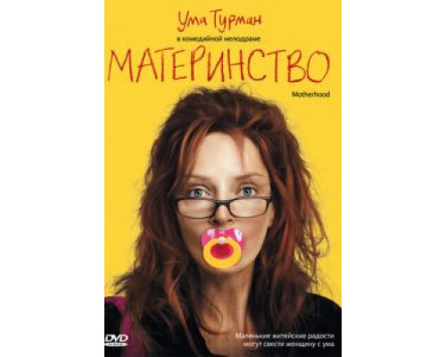 Материнство  (фильм 2009) смотреть онлайн