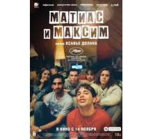 Матиас и Максим (2019)