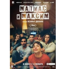 Матиас и Максим (2019)