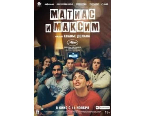 Матиас и Максим  (фильм 2019) смотреть онлайн