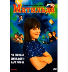 Матильда (1996)