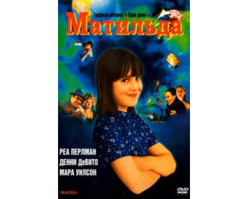 Матильда  (фильм 1996) смотреть онлайн