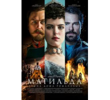 Матильда (2017)