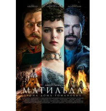 Матильда (2017)