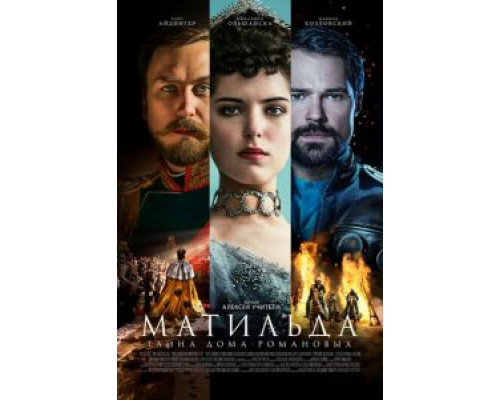 Матильда  (фильм 2017) смотреть онлайн