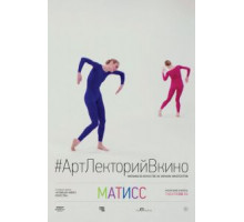 Матисс (2014)