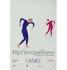 Матисс (2014)