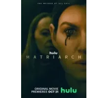 Матриарх (2022)