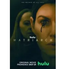 Матриарх (2022)