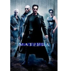 Матрица (1999)