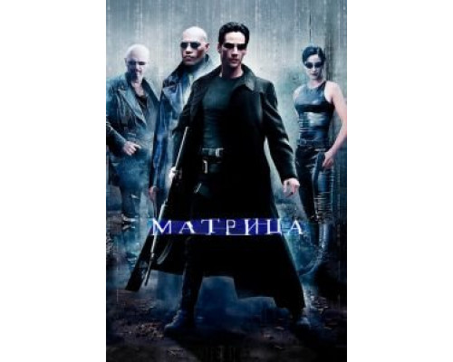 Матрица  (фильм 1999) смотреть онлайн