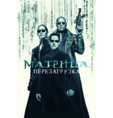 Матрица: Перезагрузка (2003)