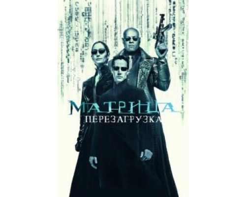 Матрица: Перезагрузка  (фильм 2003) смотреть онлайн
